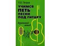 учимся петь песни под гитару в городе Хабаровск, фото 1, Хабаровский край