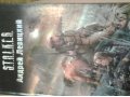 Книги. Сталкер. Схватка в городе Новосибирск, фото 1, Новосибирская область