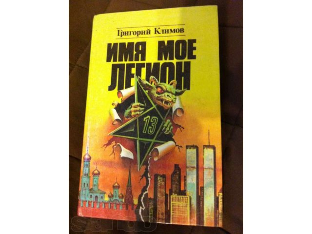 Книги, Климов, Имя мое легион в городе Москва, фото 1, стоимость: 300 руб.