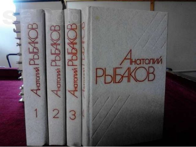 Собрание сочинений Анатолий Рыбаков в городе Микунь, фото 1, Художественная литература