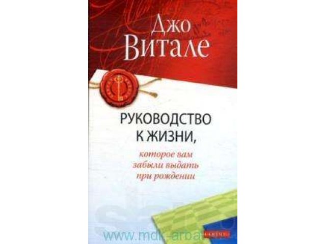 джо витале руководство к жизни в городе Хабаровск, фото 1, стоимость: 100 руб.