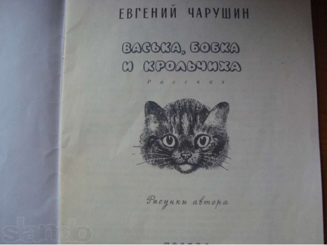 Допок. Васька Бобка и крольчиха у Чарушина. Книга Васька Бобка и крольчиха. Васька Бобка и крольчиха Чарушин год издания. Васька Бобка и крольчиха Чарушин Издательство год издания художник.