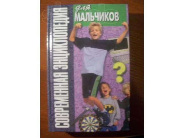 Современная энциклопедия для мальчиков в городе Санкт-Петербург, фото 1, стоимость: 50 руб.