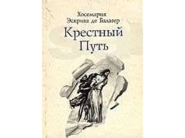 Купить Книгу Крестный Путь