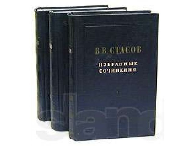 Избранные 3. Стасов избранные сочинения в трех томах 1952. Владимир Васильевич Стасов собрание сочинений. Стасов 