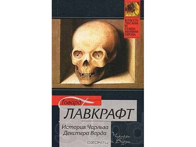 Говард Лавкрафт. История Чарльза Декстера Варда в городе Мурманск, фото 1, стоимость: 50 руб.