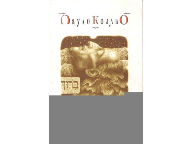 Пауло Коэльо. Пятая гора. в городе Печора, фото 1, стоимость: 50 руб.