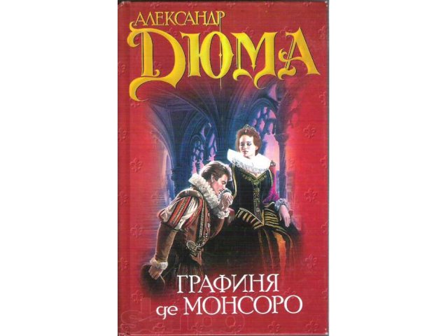 Александр Дюма. Графиня Де Монсоро в городе Печора, фото 1, стоимость: 70 руб.