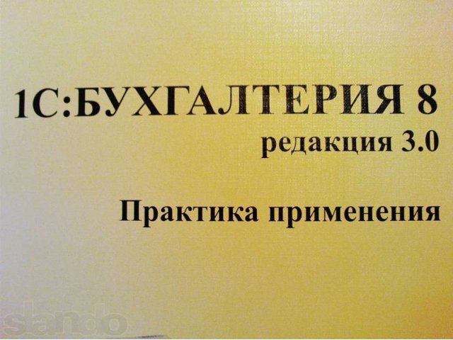 1С Бухгалтерия 8 Редакция 3.0 Практика применения в городе Чебоксары, фото 1, Художественная литература