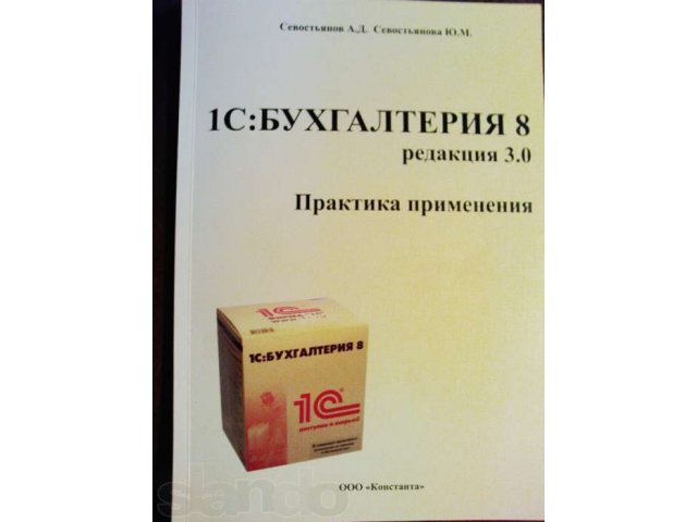 1С Бухгалтерия 8 Редакция 3.0 Практика применения в городе Чебоксары, фото 2, Чувашия