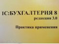 1С Бухгалтерия 8 Редакция 3.0 Практика применения в городе Чебоксары, фото 1, Чувашия