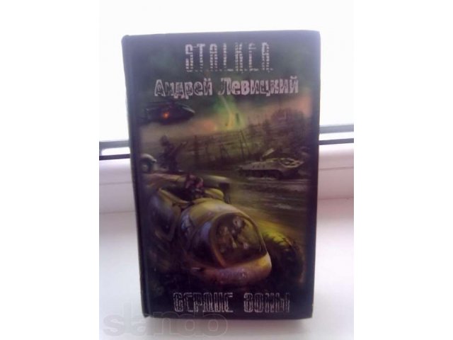 Продам книгу из серии S.T.A.L.K.E.R.-Сердце зоны в городе Арзамас, фото 1, Нижегородская область