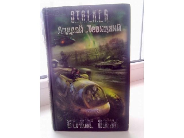 Продам книгу из серии S.T.A.L.K.E.R.-Сердце зоны в городе Арзамас, фото 2, стоимость: 120 руб.