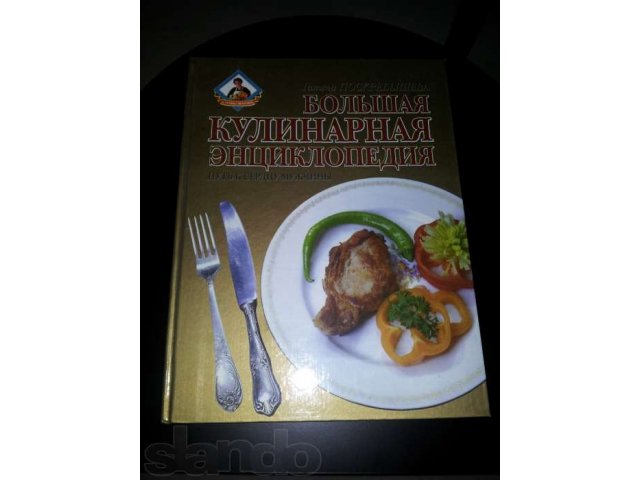 Книга. Большая кулинарная энцеклопедия в городе Красноярск, фото 1, стоимость: 400 руб.