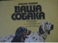 Книга Ваша собака в городе Ставрополь, фото 5, стоимость: 200 руб.