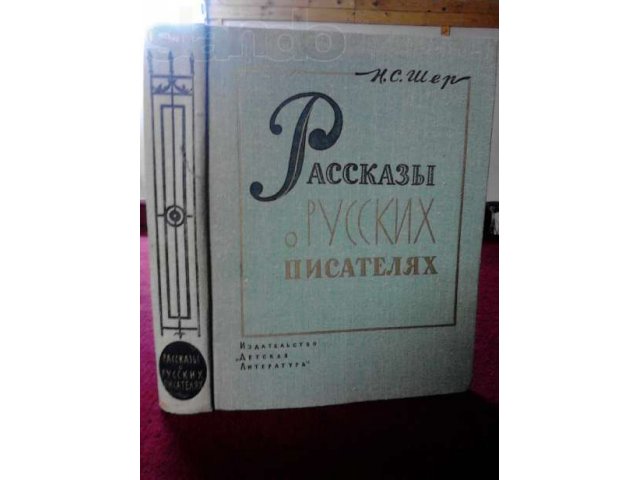 Шер Рассказы о русских писателях в городе Микунь, фото 1, Художественная литература