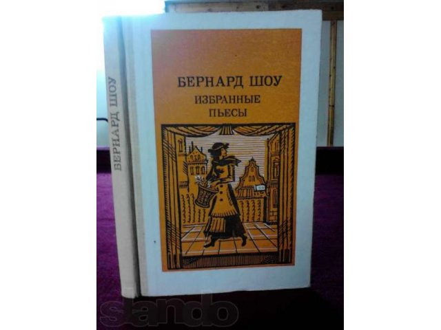 Бернанрд Шоу Избранные пьесы в городе Микунь, фото 1, Художественная литература