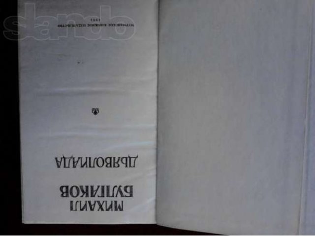 Михаил Булгаков Дьяволиада в городе Микунь, фото 1, стоимость: 90 руб.