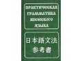 Японский язык для начинающих, 5 книг в городе Ставрополь, фото 2, стоимость: 1 000 руб.
