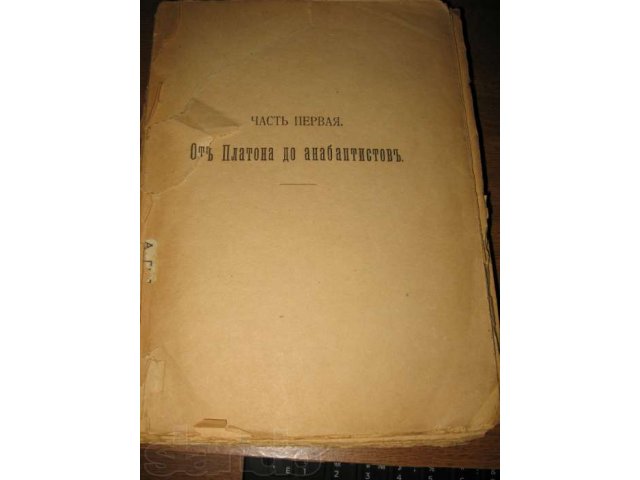 К. Каутский От Платона до анабаптистов, 1919г в городе Москва, фото 2, Московская область