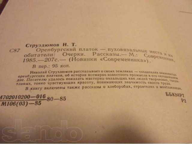 Продам книгу Оренбургский платок в городе Петрозаводск, фото 1, стоимость: 100 руб.