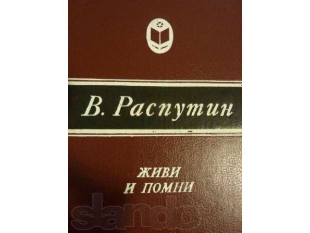 Продам книгу Живи и помни В. Распутина в городе Петрозаводск, фото 1, Художественная литература