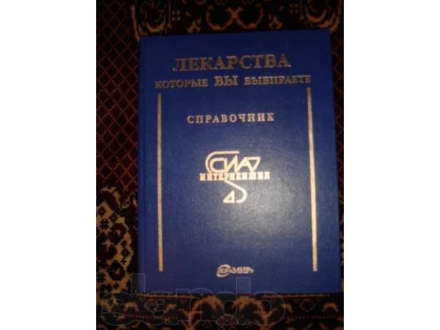 Лекарства Справочник Современный в городе Пятигорск, фото 1, Художественная литература