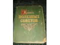 Книга полезных советов 1959 года в городе Пятигорск, фото 1, Ставропольский край