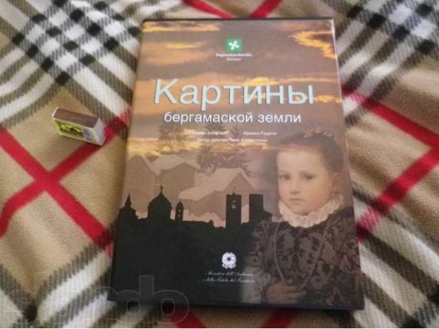 Картины бергамаской земли, Италия в городе Санкт-Петербург, фото 1, Художественная литература