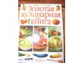 Золотая кулинарная книга в городе Домодедово, фото 1, Московская область