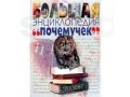 Большая энциклопедия `почемучек в городе Советский, фото 1, Ханты-Мансийский автономный округ