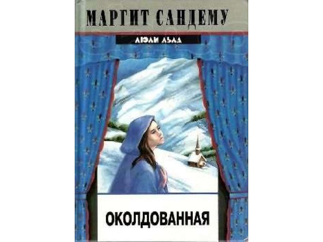 Люди льда 4. Книга Маргит Сандему Околдованная. Люди льда Околдованная. Ледяной человек книга. Сага о людях льда иллюстрации.