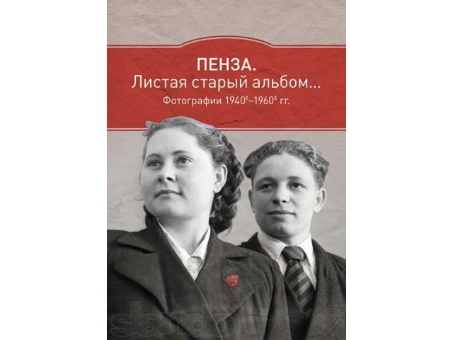 Продам книгу Пенза. Листая старый альбом...,автор Шишкин И.С. в городе Пенза, фото 1, стоимость: 1 000 руб.