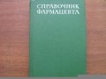 Справочник фармацевта. 1981 год. в городе Минусинск, фото 1, Красноярский край