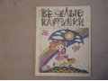 Продаю детские журналы Весёлые картинки в городе Омск, фото 1, Омская область