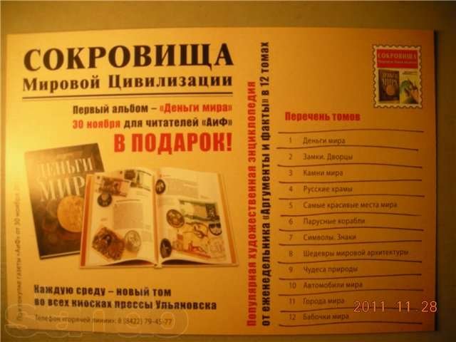 Продам первый выпуск Коллекции АиФ Сокровища мировой цивилизации. в городе Челябинск, фото 1, Журналы, газеты