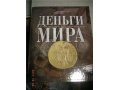 Продам первый выпуск Коллекции АиФ Сокровища мировой цивилизации. в городе Челябинск, фото 2, стоимость: 250 руб.