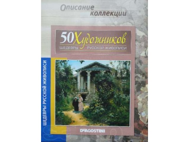 Журналы серии Шедевры живописи в городе Уфа, фото 2, стоимость: 30 руб.