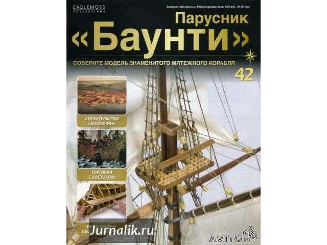 Продаю Парусник Баунти - Полная коллекция в городе Новочеркасск, фото 1, Журналы, газеты