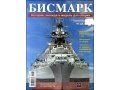 продам журнал Бисмарк №46 №59 №74 №104 200руб за шт в городе Саратов, фото 1, Саратовская область