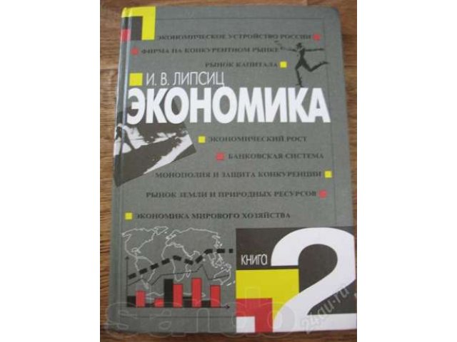 Экономика. Книга 2. И.В. Липсиц в городе Красноярск, фото 1, стоимость: 50 руб.