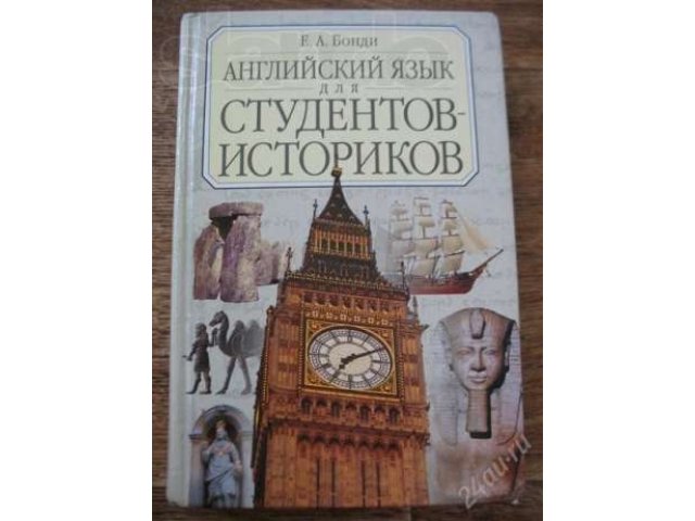 Английский язык для студентов-историков в городе Красноярск, фото 1, стоимость: 200 руб.