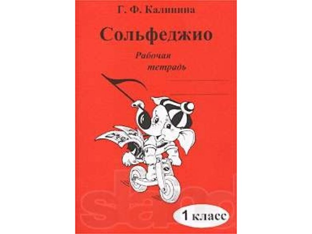 Сольфеджио, Раб. тетради 1-7 класс (автор Калинина) в городе Волгоград, фото 1, стоимость: 100 руб.