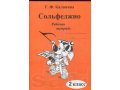 Сольфеджио, Раб. тетради 1-7 класс (автор Калинина) в городе Волгоград, фото 6, Учебная литература