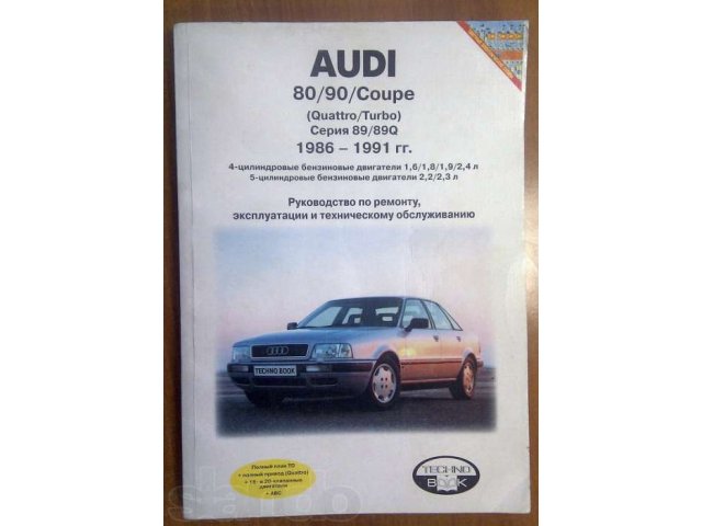 Руководство к Audi 80/90/Coupe 86-91 год в городе Набережные Челны, фото 1, стоимость: 200 руб.