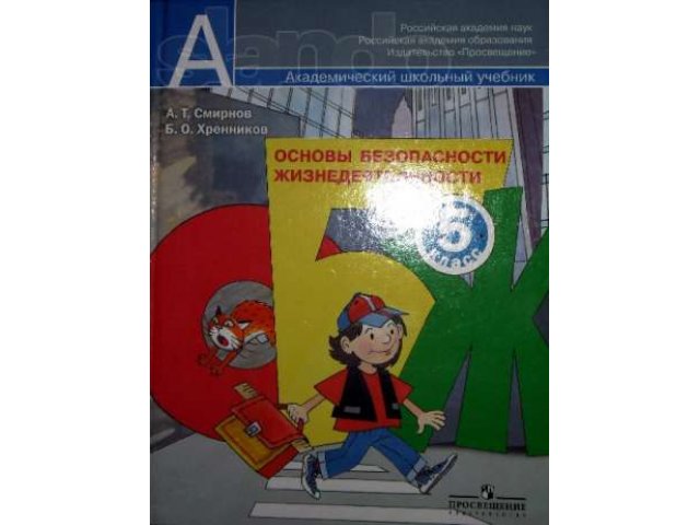 Учебник Основы безопасности жизнедеятельности для 5 класса в городе Братск, фото 1, стоимость: 260 руб.