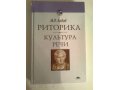 Риторика. Культура речи. в городе Сургут, фото 1, Ханты-Мансийский автономный округ