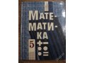 Математика 5 Э.Р. Нурк, А.Э. Тельгмаа в городе Красноярск, фото 1, Красноярский край