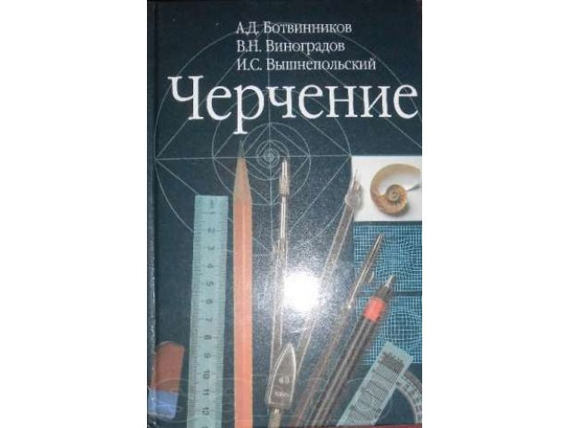 Черчение вышнепольский. Учебник черчение ботвинников по ФГОС. Черчение Виноградов 10 11 класс. Черчение ботвинников Виноградов вышнепольский. Черчение а д ботвинников в н Виноградов и с вышнепольский 1990.