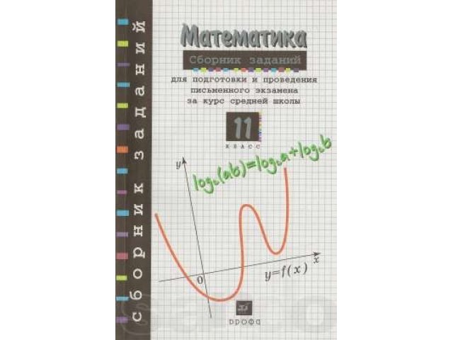 Математика. 11 класс в городе Тюмень, фото 1, стоимость: 10 руб.